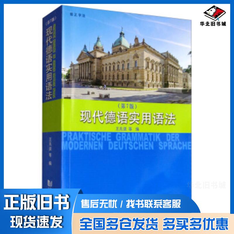 正版旧书现代德语实用语法第7版王兆渠同济大学出版社9787560886978