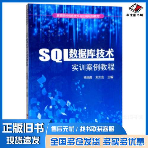 正版旧书SQL数据库技术实训案例教程林晓霞刘太安编中国石油大学出版社9787563660117