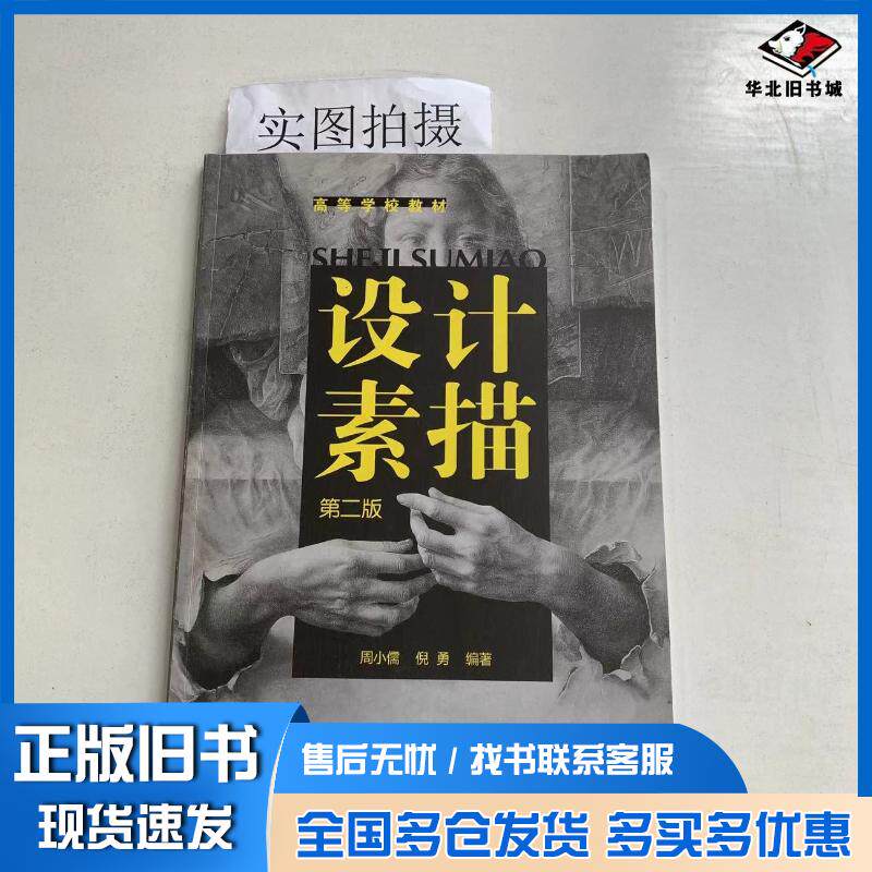 正版旧书设计素描周小儒二版周小儒化学工业出版社9787122053732