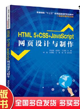 正版旧书HTML5CSSJavaScript网页设计与制作彭进香张茂红王玉娟叶娟孙秀娟万幸刘英清华大学出版社9787302522652