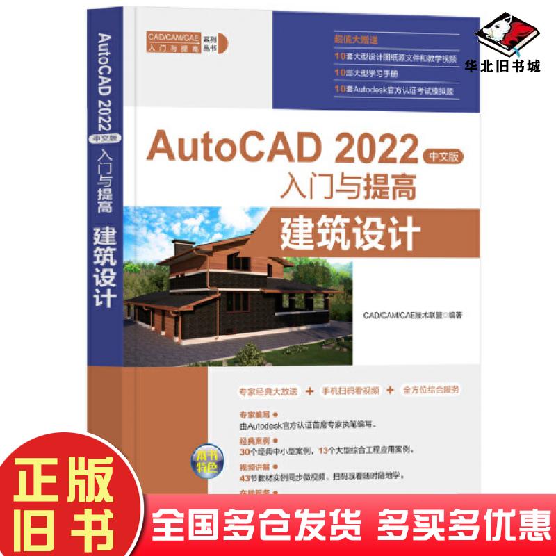正版旧书AutoCAD2022中文版入门提高建筑设计CADCAMCAE技术联盟清华大学出版社9787302617792