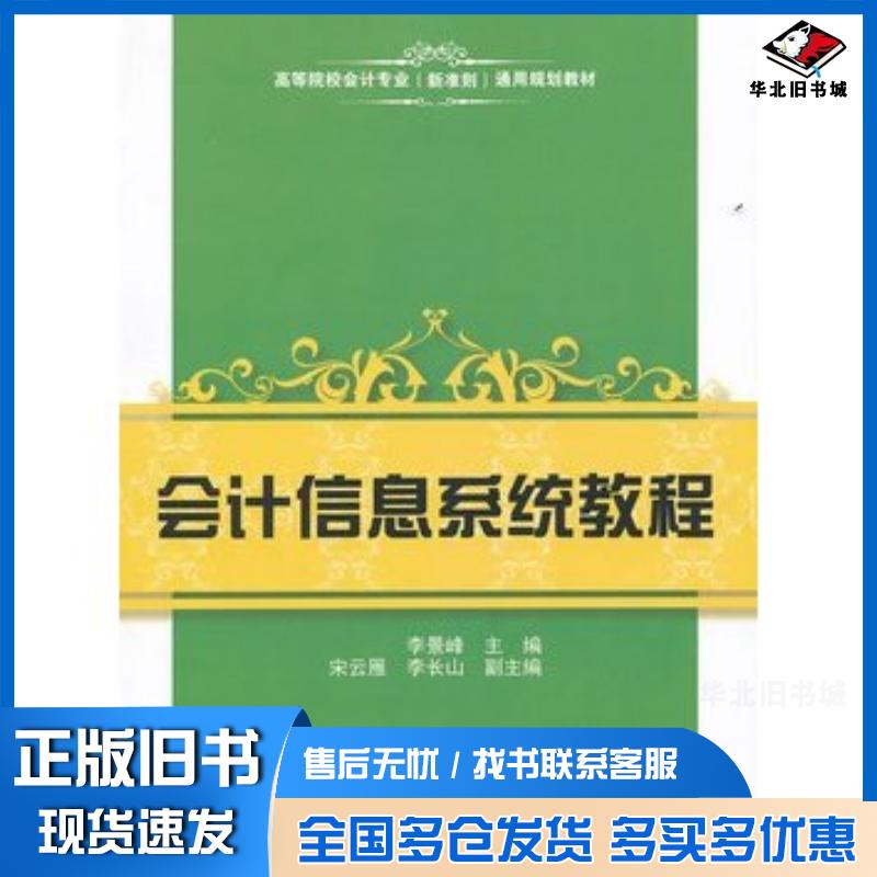 正版旧书会计信息系统教程李景峰上海财经大学出版社9787564212896