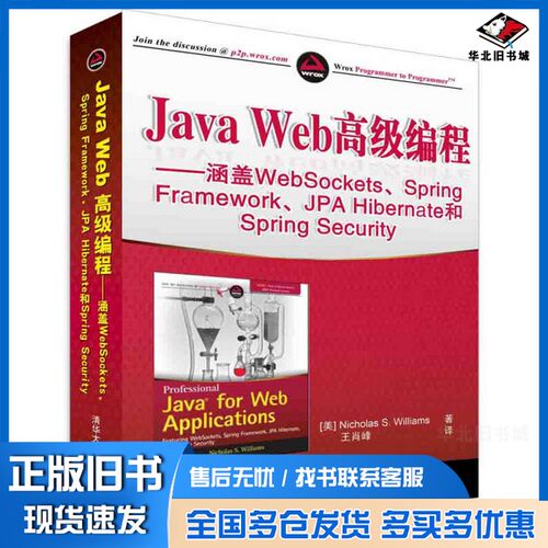 正版旧书Java Web高级编程  涵盖WebSockets、Spring Framework、JPA Hibernate和Spring Security（美）威廉斯著清华大学出版社97
