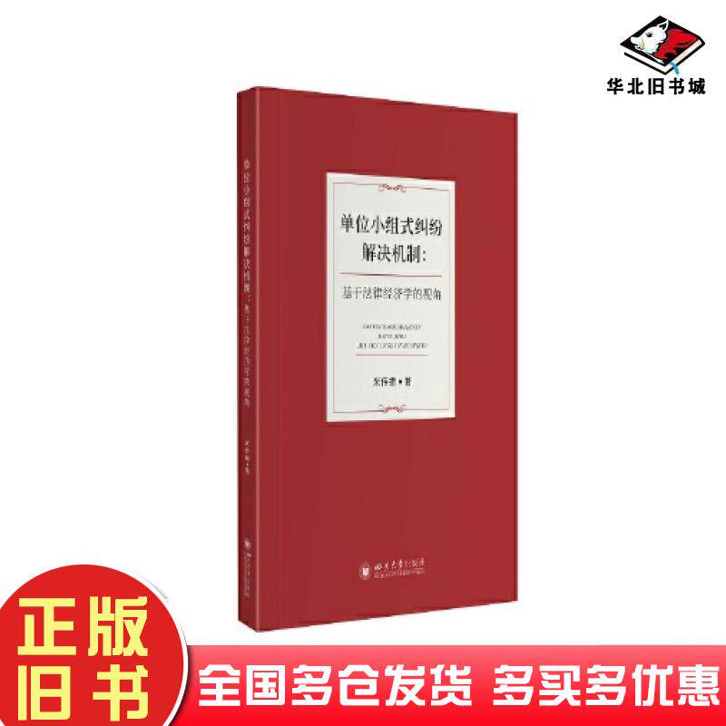 正版旧书单位小组式纠纷解决机制基于法律经济学的视角米传振四川大学出版社9787569055146