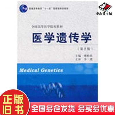 正版旧书医学遗传学第二版傅松滨主编北京大学医学出版社9787811167238