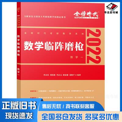 正版旧书考研数学临阵磨枪数学一李永乐刘喜波李正元胡金德姜晓千研究出版社9787519910945