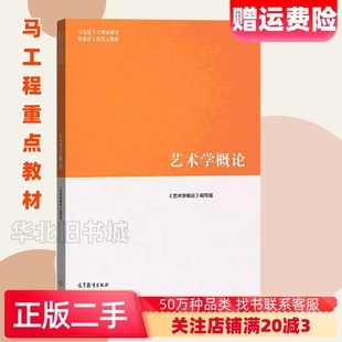 二手艺术学概论彭吉象高等教育出版社9787040512908
