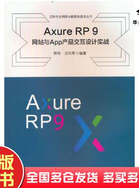 正版旧书AxureRP9网站与App产品交互设计实践王向军著郑伟西南交通大学出版社9787564391782