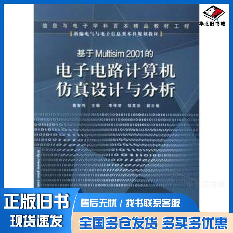 正版旧书基于Multisim2001的电子电路计算机仿真设计与分析黄智伟李传琦邹其洪电子工业出版社9787121000447