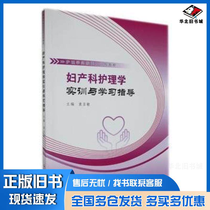 正版旧书妇产科护理学实训与学袁亚敏主编郑州大学出版社9787564588960