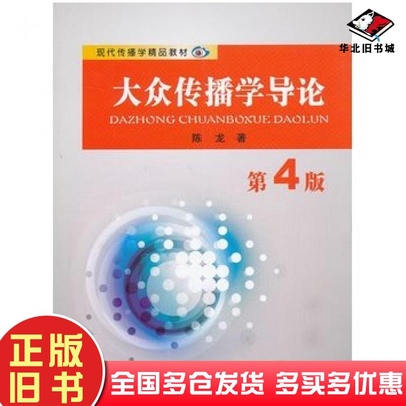 正版旧书大众传播学导论第四版陈龙著苏州大学出版社9787567204713