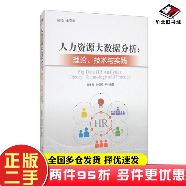 二手书人力资源大数据分析：理论、技术与实践廉串德、刘佰明经济管理出版社9787509679333