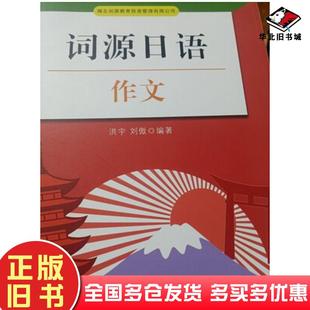 正版旧书词源日语作文洪宇刘傲编著北京时代华文书局出版社9787569933949