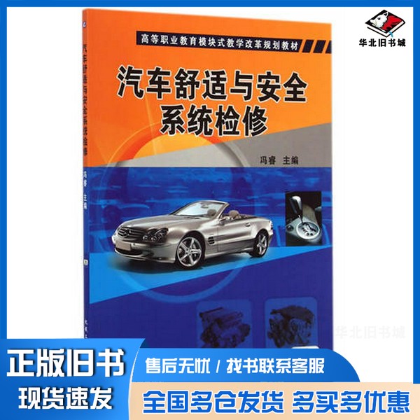 正版旧书汽车舒适与安全系统检修冯睿主编；李治国，侯志华副主编；黄敏雄，陈金友，黄鹏，黄威，赵进福参编；马云贵主审机械工业