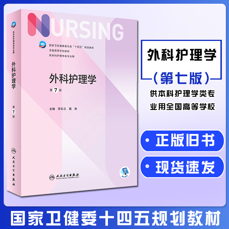 正版旧书科护理学第7版+实践与学习指导本科护理学类专业第七轮护理学本科护理学专业书副高护士考编用书