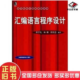 正版旧书汇编语言程序设计程学先林姗程传慧编著机械工业出版社9787111258414