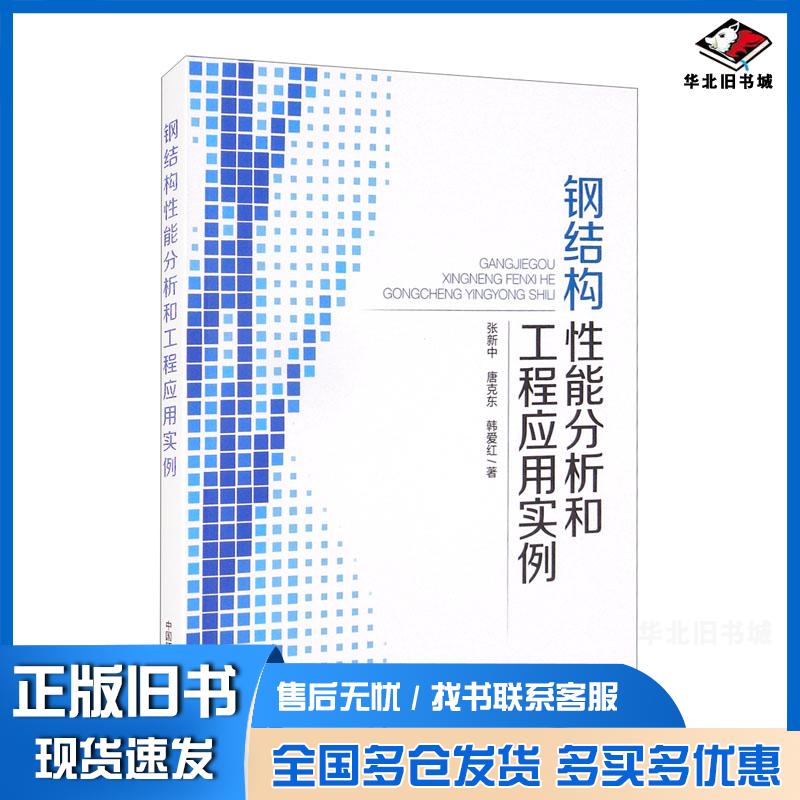 正版旧书钢结构能分析和工程应用实例冶金地质张新中唐克东韩爱红著中国环境出版社9787511150363