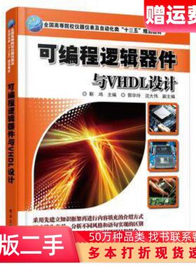 二手书可编程逻辑器件与VHD设计靳鸿电子工业出版社978712130