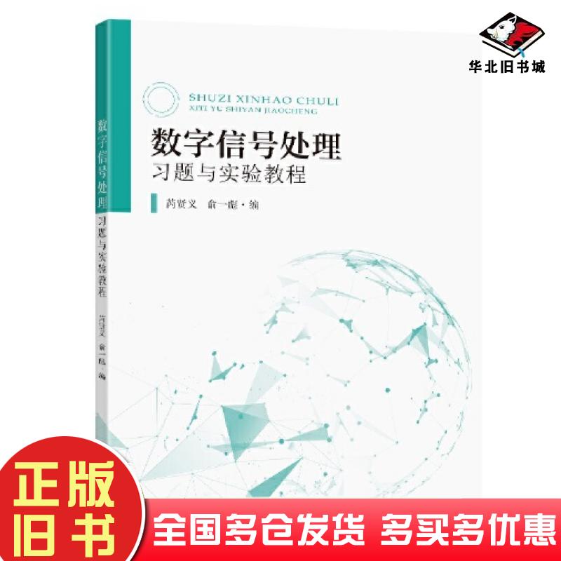 正版旧书数字信号处理习题与实验教程芮贤义东南大学出版社9787576601657