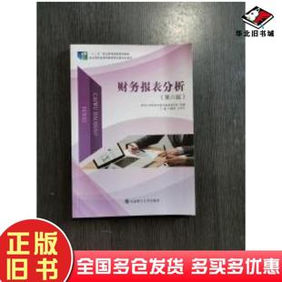 正版旧书财务报表分析第六版刘章胜王延召大连理工大学出版社9787568515054