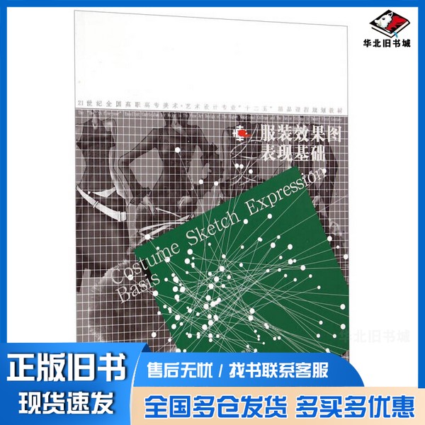 正版旧书服装效果图表现基础/21世纪全国高职高专美术·艺术设计专业“十二五”精品课程规划教材孙戈、汤惟琼辽宁美术出版社97875