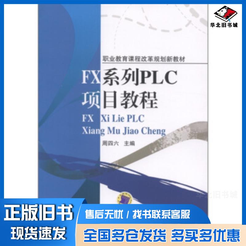 正版旧书FX系列PLC项目教程周四六编机械工业出版社9787111347903