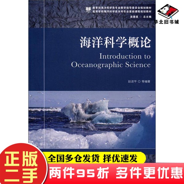 二手书海洋科学概论/高等学校海洋科学类本科专业基础课程规划教材赵进平中国海洋大学出版社9787567011380