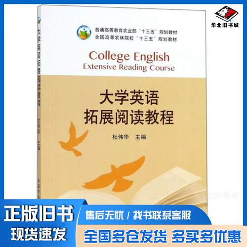 正版旧书 大学英语拓展阅读教程/全国高等农林院校“十三五”规划教材  [College English Extensive Reading 杜伟华  编