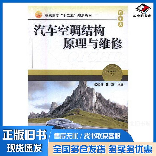 正版旧书汽车空调结构原理与维修张松青,杜潜主编冶金工业出版社9787502452094