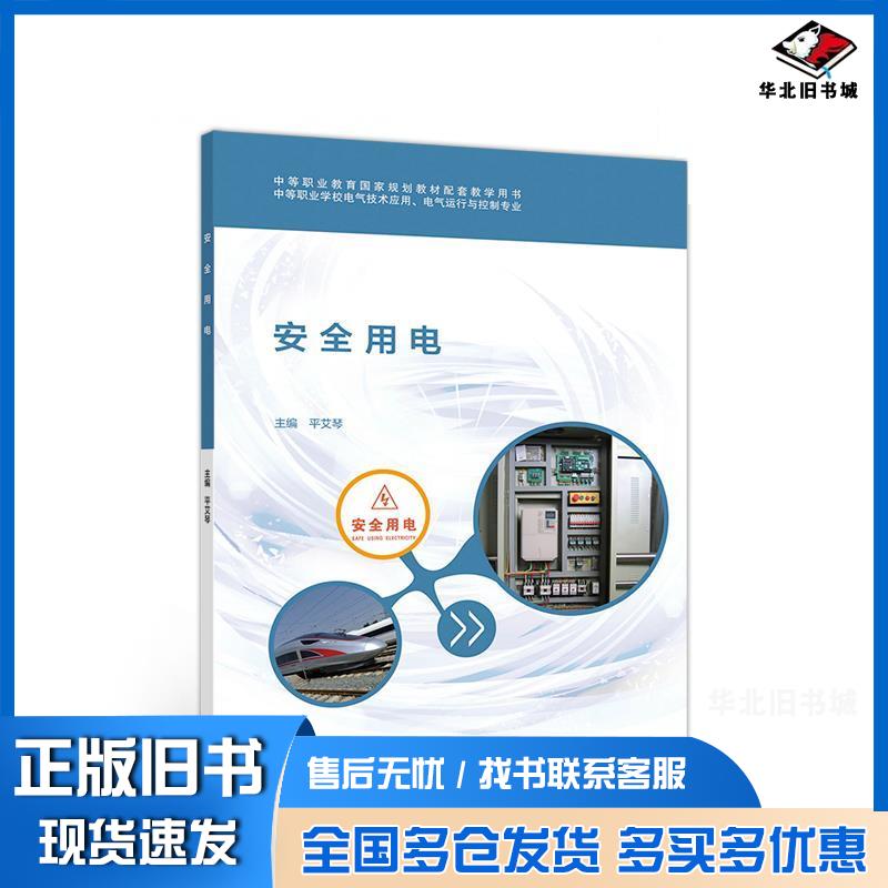 正版旧书安全用电平艾琴高等教育出版社9787040515978