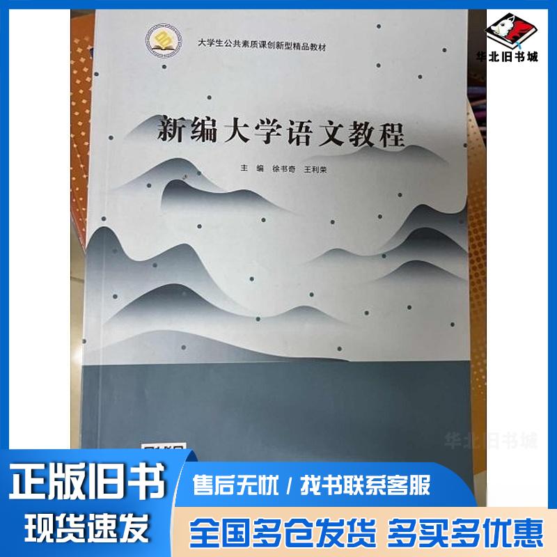 正版旧书新编大学语文教程徐书奇王利荣北京出版社9787200165623