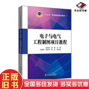 正版旧书电子与电气工程制图项目教程孙宏伟赵威张雪燕黎华芳陈远著中国电力出版社9787512395916