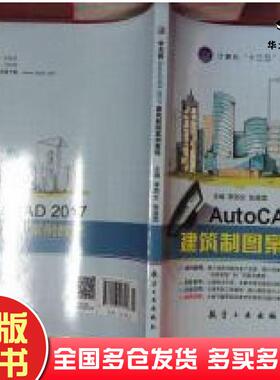 正版旧书中文版AutoCAD2017建筑制图案例教程李丽文航空工业出版社9787516513118