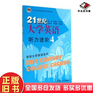 正版旧书21世纪大学英语听力进阶4谢文义佟成春编复旦大学出版社9787309106862
