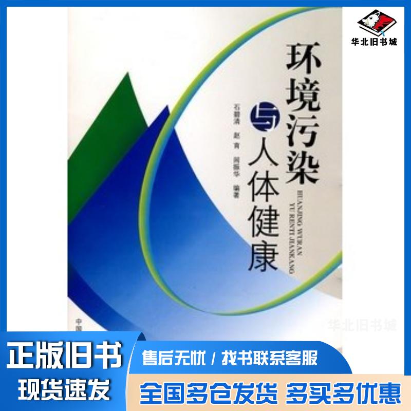 正版旧书环境污染与人体健康石碧清赵育闾振华中国环境科学出版社9787802094017
