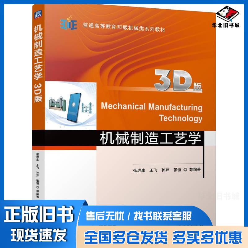 正版旧书机械制造工艺学3D版张进生王飞孙芹张恒等机械工业出版社9787111755500