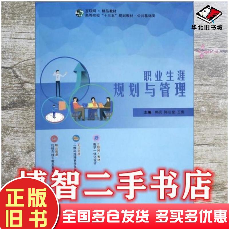正版旧书职业生涯规划与管理熊亮陈岳堂西北工业大学出版社9787561266137