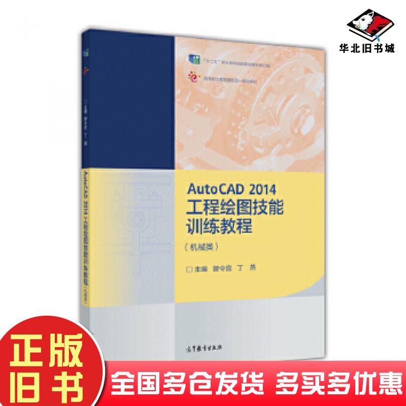 正版旧书AutoCAD2014工程绘图技能训练教程曾令宜丁燕高等教育出版社9787040474725