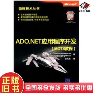 正版旧书ADONET应用程序开发MCTS教程微软技术丛书美韦尔德莫斯等著张大威译清华大学出版社978730221962