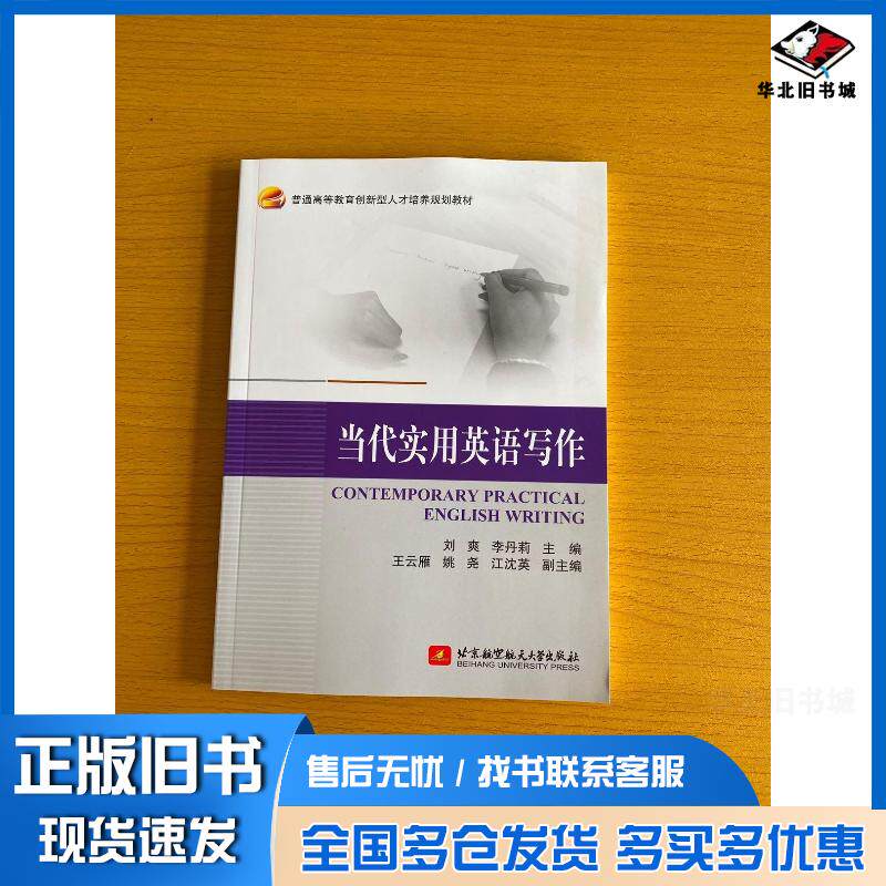 正版旧书当代实用英语写作刘爽李丹莉北京航空航天大学出版社9787512423510
