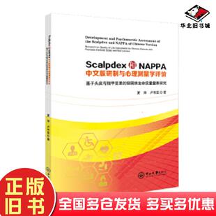 社9787306069702 研制与心理测量学评价夏萍卢传坚中山大学出版 正版 旧书Scalpdex和NAPPA中文版