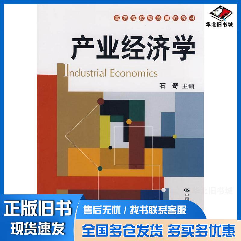 正版旧书产业经济学石奇主编中国人民大学出版社9787300097756