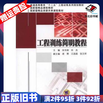 二手工程训练简明教程朱华炳田杰　主编机械工业出版社97871