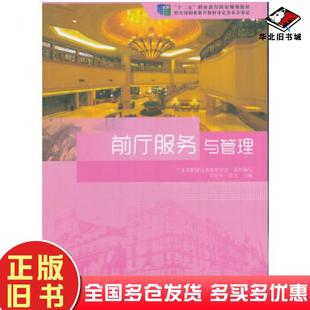 正版旧书十二五'职业教育规划教材:前厅服务与管理李碧华姜玉教育科学出版社9787504188939