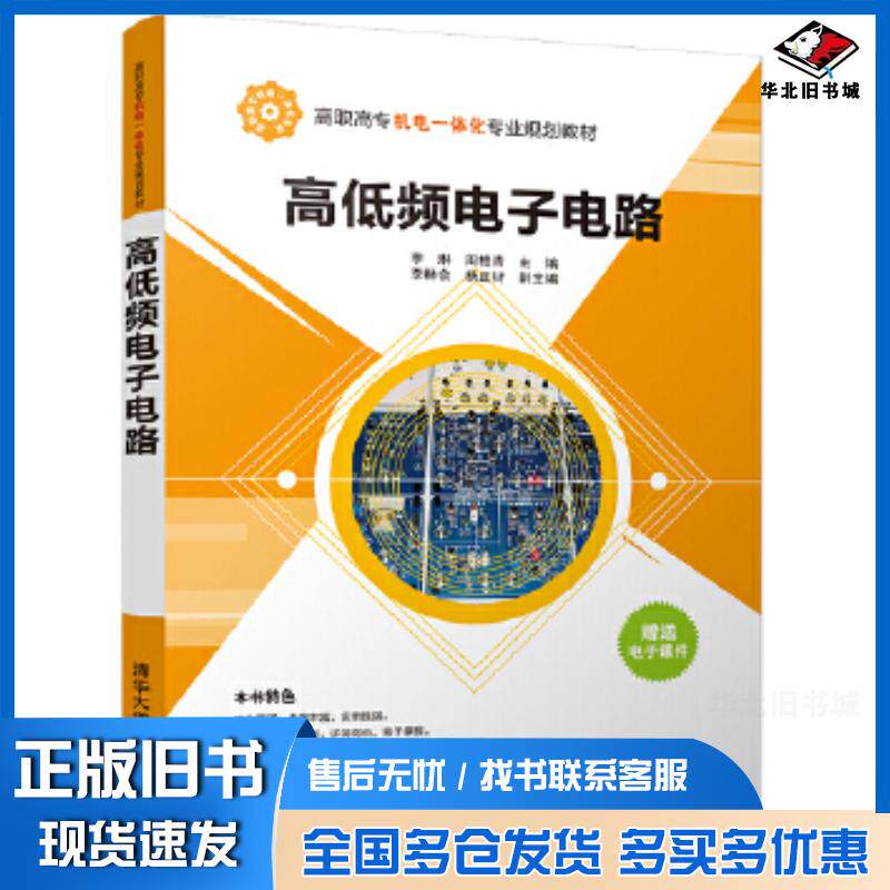 正版旧书高低频电子电路李琳周柏青清华大学出版社9787302469124