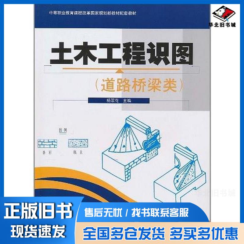 正版旧书土木工程识图杨翠花人民交通出版社9787114087660