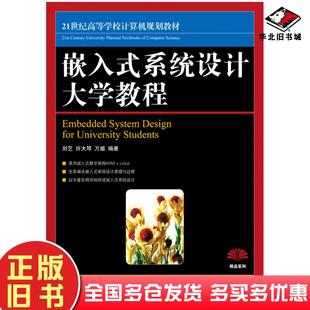 社9787115188274 系统设计大学教程刘艺许大琴万福人民邮电出版 正版 旧书嵌入式