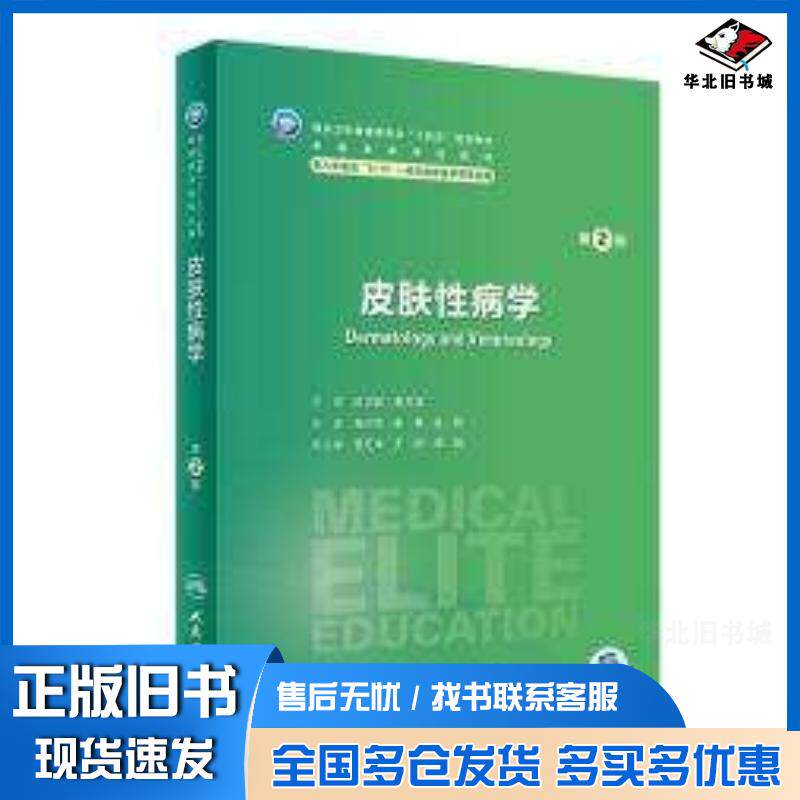 正版旧书皮肤性病学第二2版高兴华崔勇陈翔人民卫生出版社9787117358774