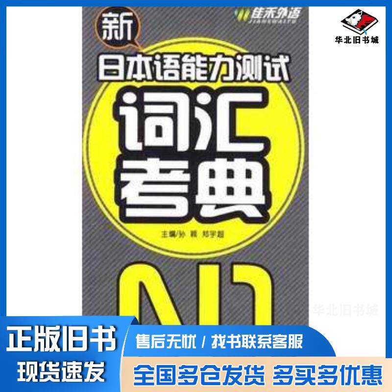 正版旧书新日本语能力测试词汇考典N1级孙颖郑宇超主编外文出版社9787119062389