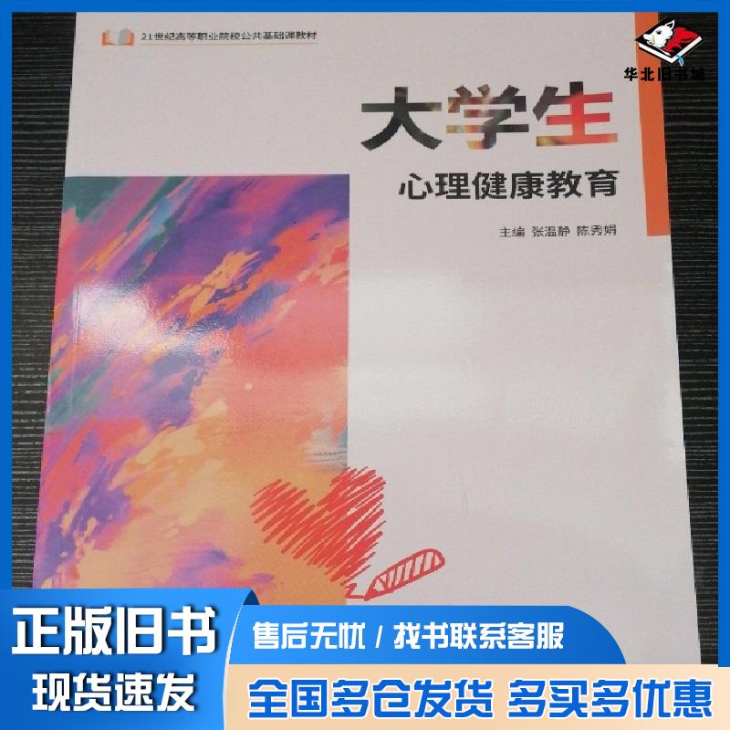 正版旧书大学生心里健康教育张温静中国原子能出版社9787522112435